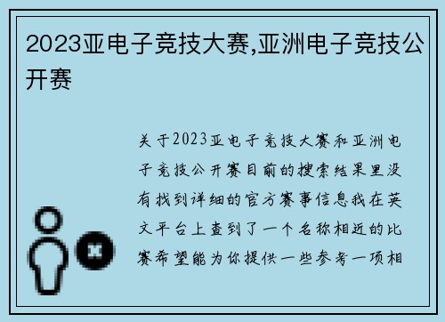 2023亚电子竞技大赛,亚洲电子竞技公开赛