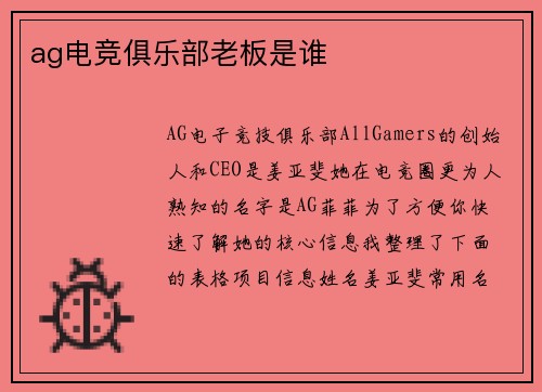 ag电竞俱乐部老板是谁