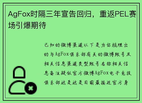 AgFox时隔三年宣告回归，重返PEL赛场引爆期待