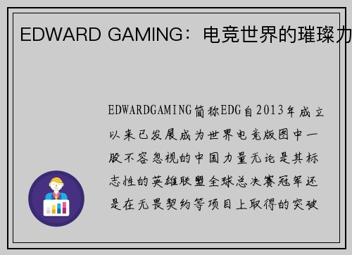 EDWARD GAMING：电竞世界的璀璨力量