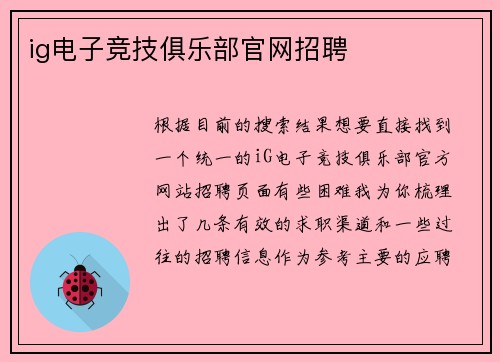 ig电子竞技俱乐部官网招聘