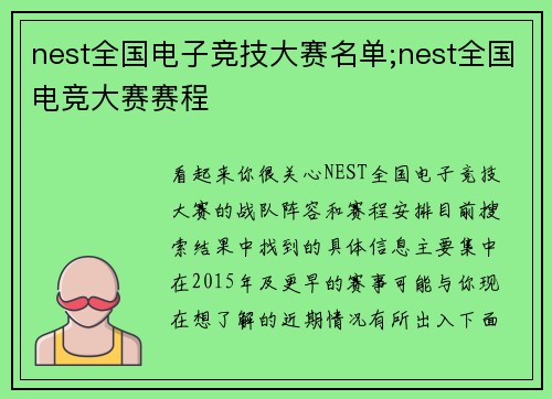 nest全国电子竞技大赛名单;nest全国电竞大赛赛程