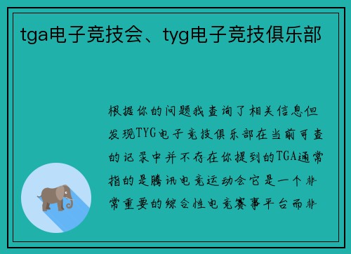 tga电子竞技会、tyg电子竞技俱乐部