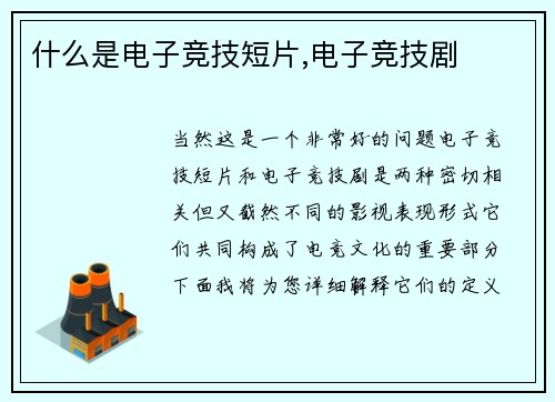 什么是电子竞技短片,电子竞技剧