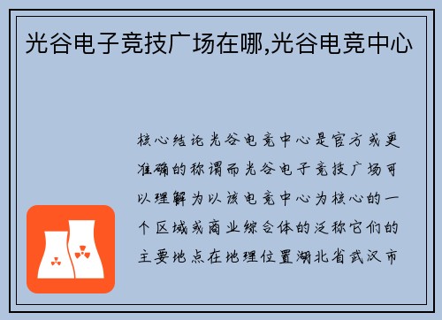 光谷电子竞技广场在哪,光谷电竞中心