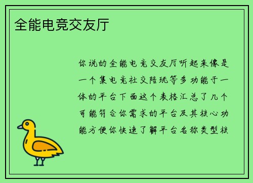 全能电竞交友厅