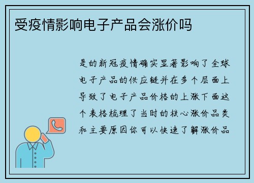 受疫情影响电子产品会涨价吗