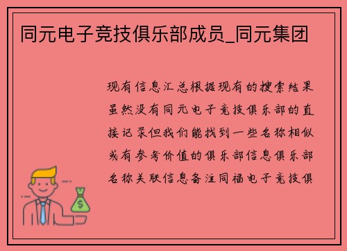 同元电子竞技俱乐部成员_同元集团